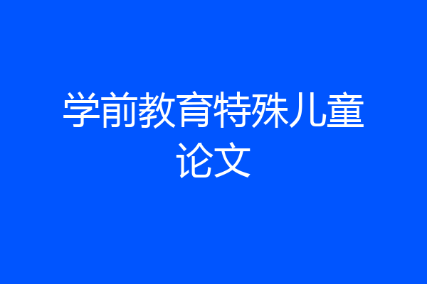 学前教育特殊儿童论文