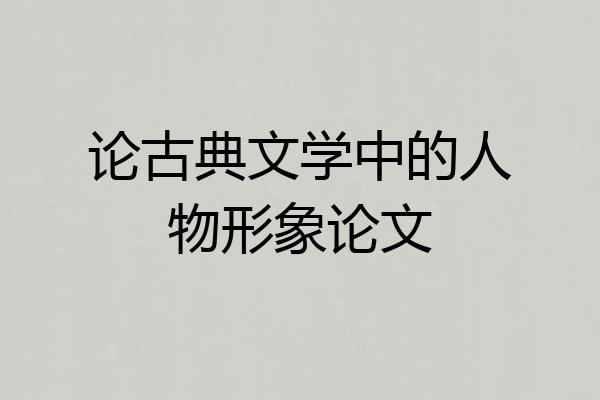 论古典文学中的人物形象论文