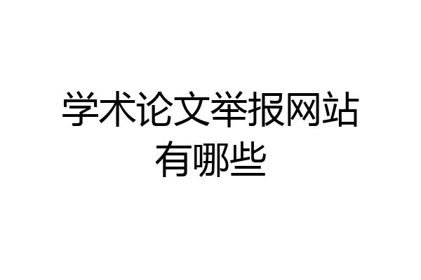 学术论文举报网站有哪些