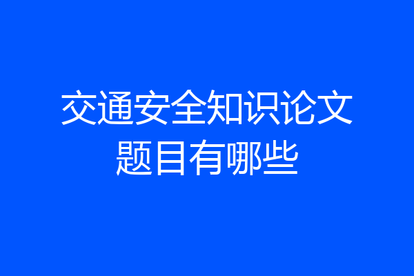 交通安全知识论文题目有哪些