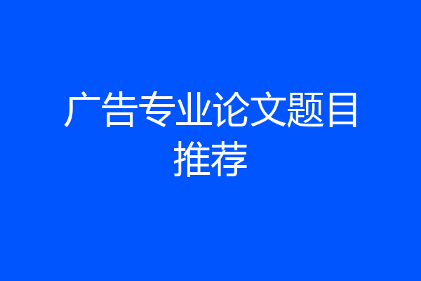 广告专业论文题目推荐
