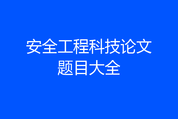 安全工程科技论文题目大全