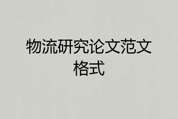 物流研究论文范文格式