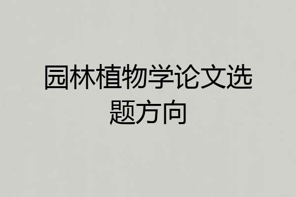 园林植物学论文选题方向
