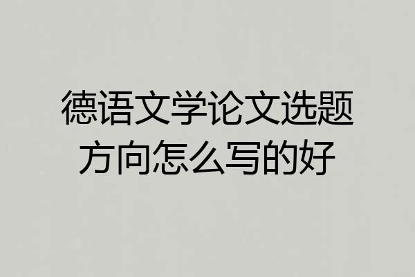 德语文学论文选题方向怎么写的好