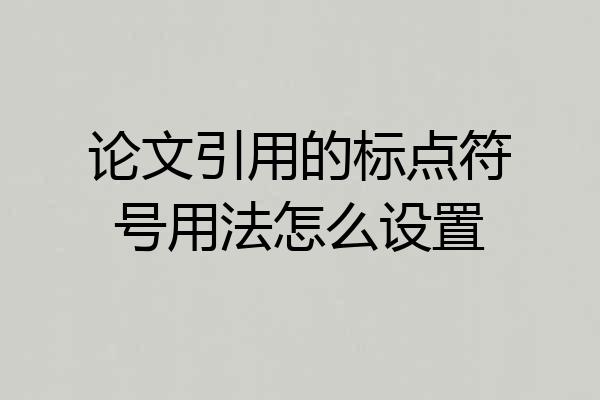 论文引用的标点符号用法怎么设置