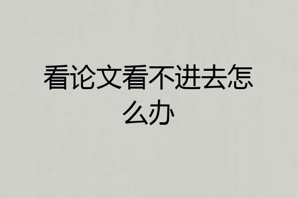 看论文看不进去怎么办