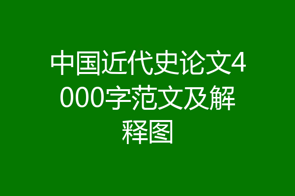 中国近代史论文4000字范文及解释图