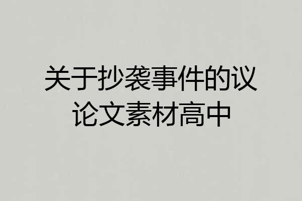 关于抄袭事件的议论文素材高中