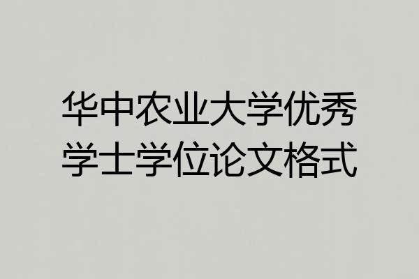 华中农业大学优秀学士学位论文格式