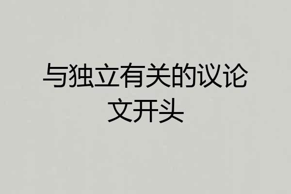 与独立有关的议论文开头