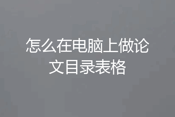 怎么在电脑上做论文目录表格