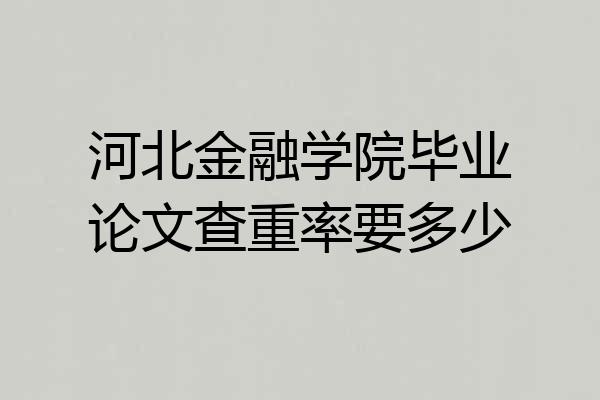 河北金融学院毕业论文查重率要多少