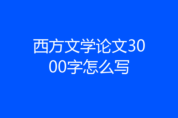 西方文学论文3000字怎么写