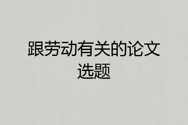 跟劳动有关的论文选题