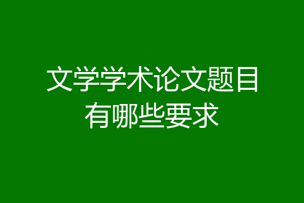 文学学术论文题目有哪些要求