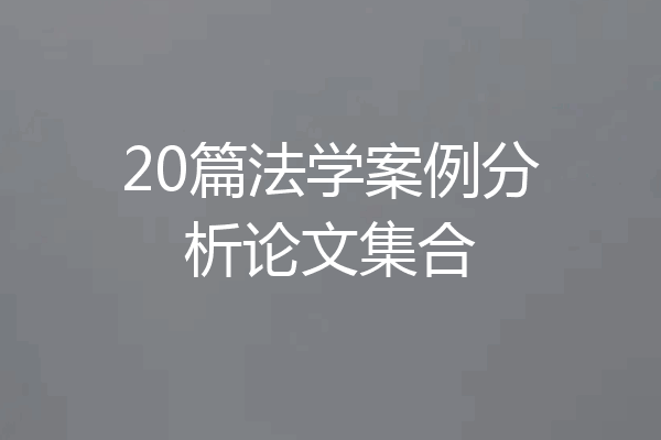 20篇法学案例分析论文集合