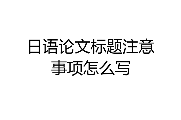 日语论文标题注意事项怎么写