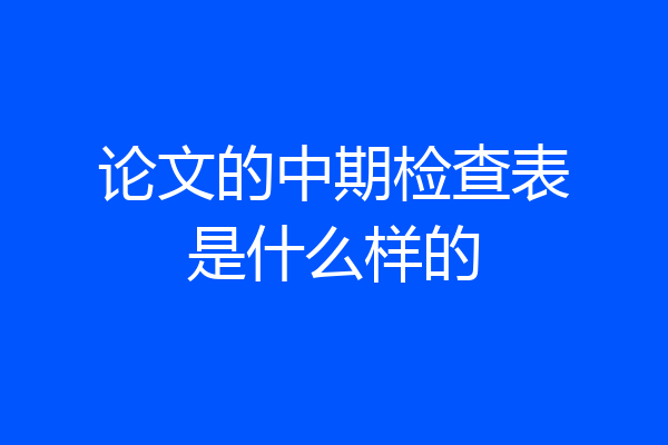 论文的中期检查表是什么样的