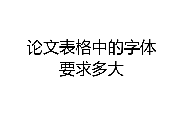论文表格中的字体要求多大