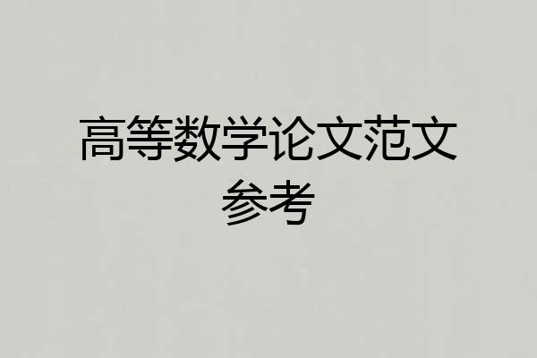 高等数学论文范文参考