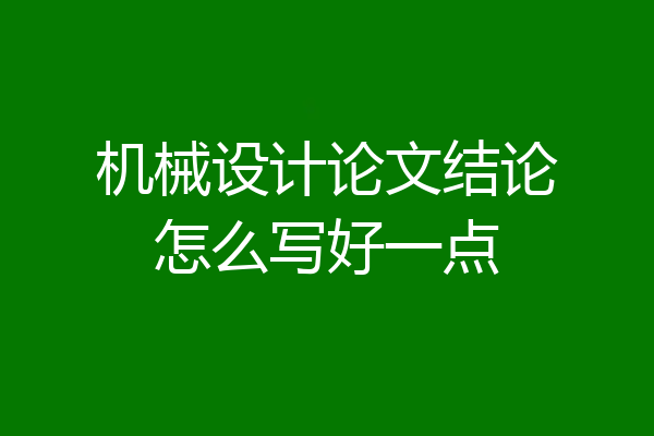 机械设计论文结论怎么写好一点