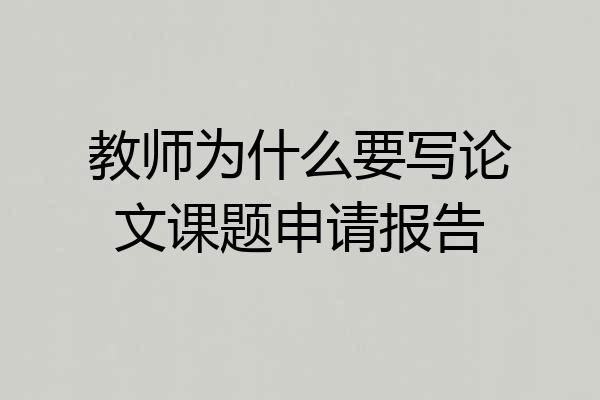 教师为什么要写论文课题申请报告