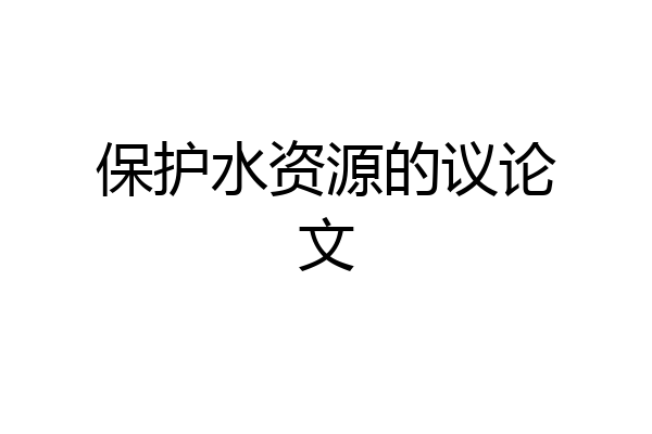 保护水资源的议论文