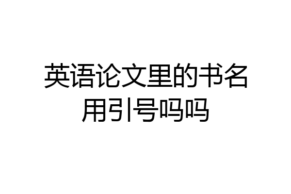 英语论文里的书名用引号吗吗