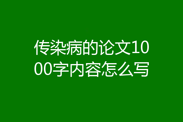 传染病的论文1000字内容怎么写