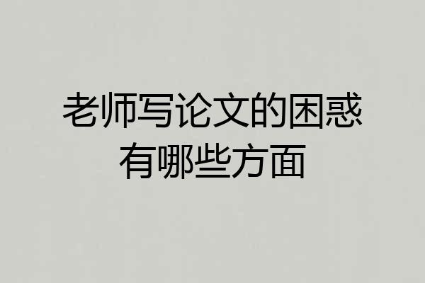 老师写论文的困惑有哪些方面
