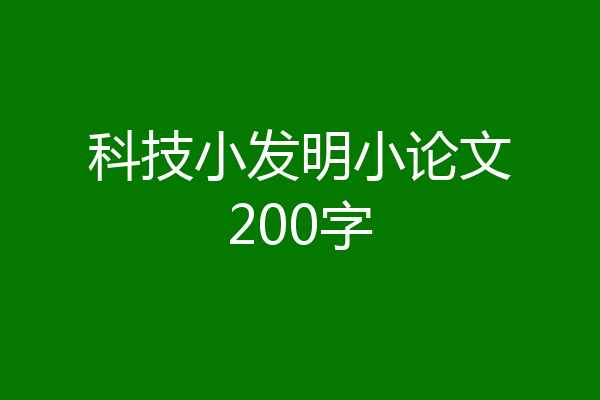 科技小发明小论文200字