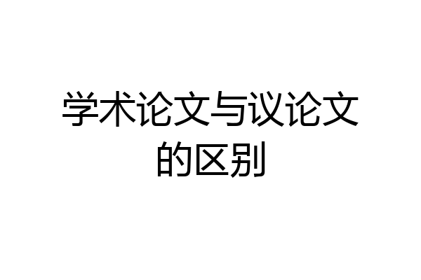 学术论文与议论文的区别