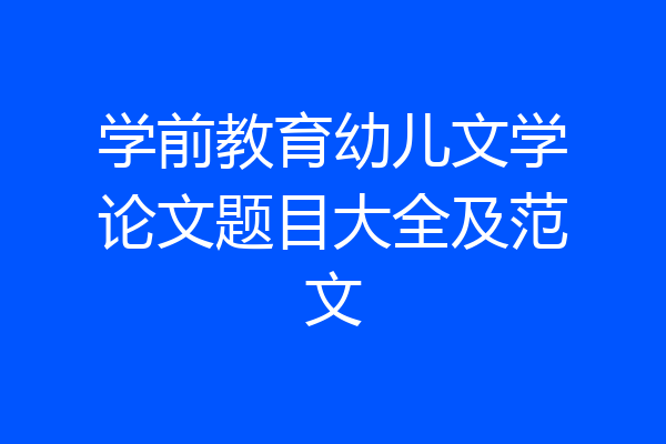 学前教育幼儿文学论文题目大全及范文