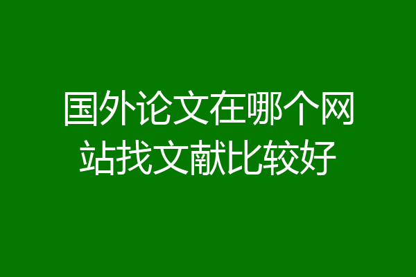 国外论文在哪个网站找文献比较好