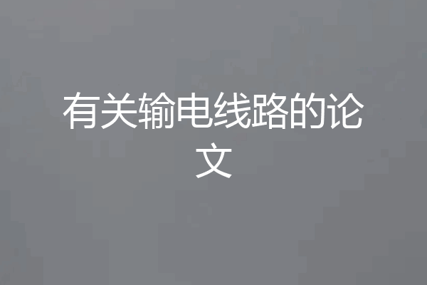 有关输电线路的论文