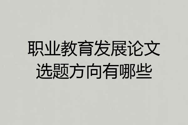 职业教育发展论文选题方向有哪些