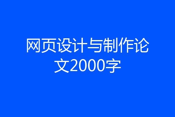 网页设计与制作论文2000字