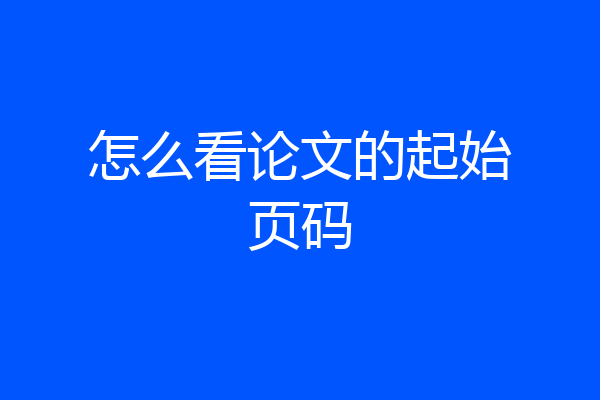 怎么看论文的起始页码