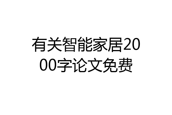 有关智能家居2000字论文免费