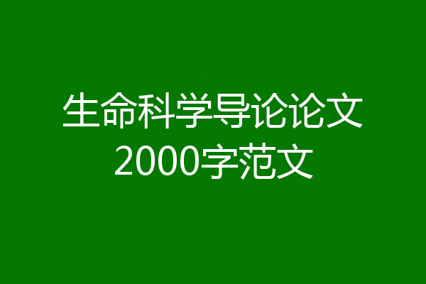 生命科学导论论文2000字范文