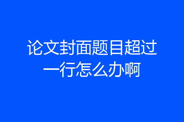 论文封面题目超过一行怎么办啊