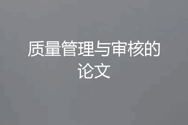 质量管理与审核的论文