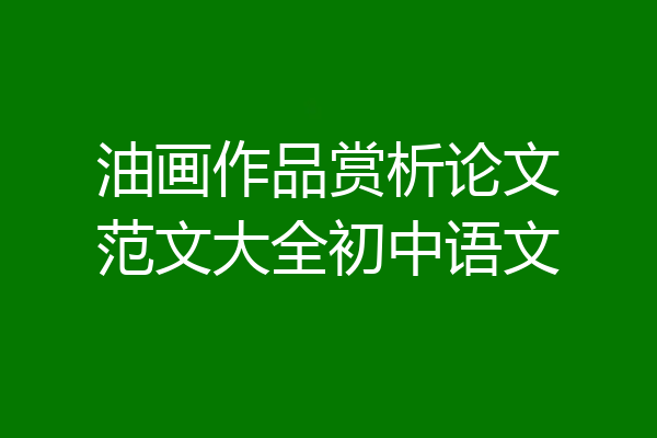 油画作品赏析论文范文大全初中语文
