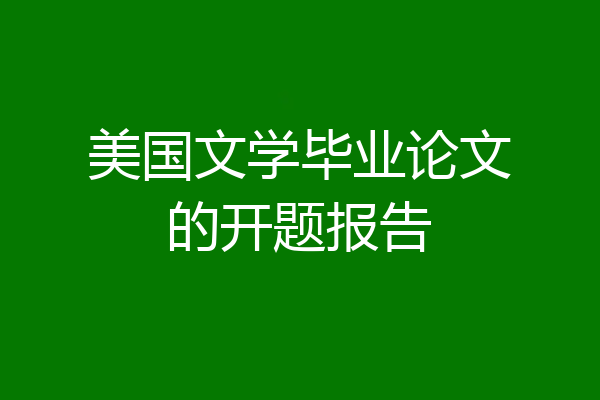 美国文学毕业论文的开题报告