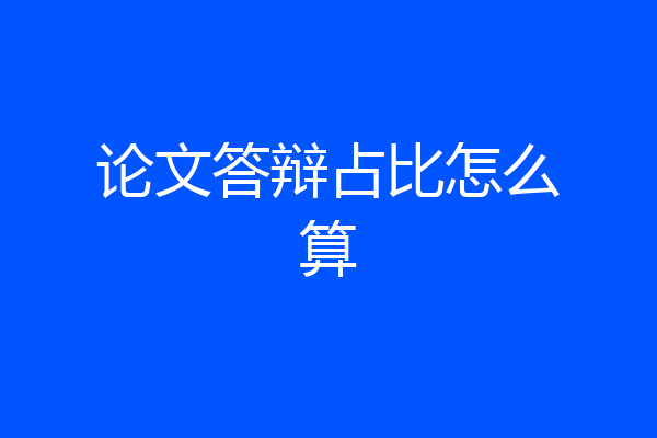 论文答辩占比怎么算