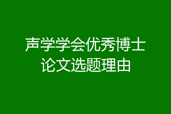 声学学会优秀博士论文选题理由