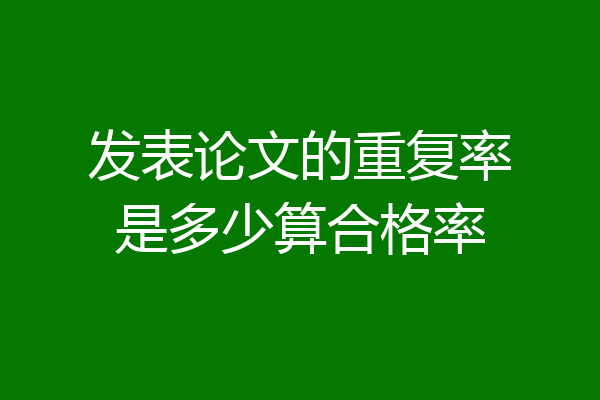 发表论文的重复率是多少算合格率