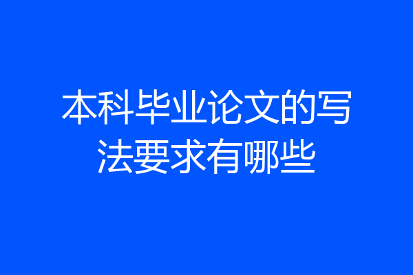 本科毕业论文的写法要求有哪些