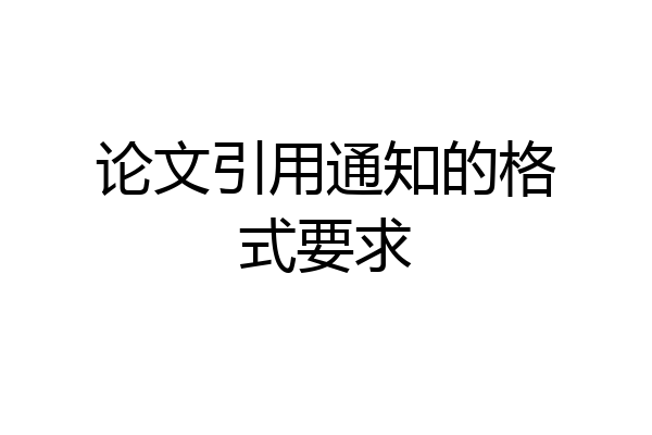 论文引用通知的格式要求